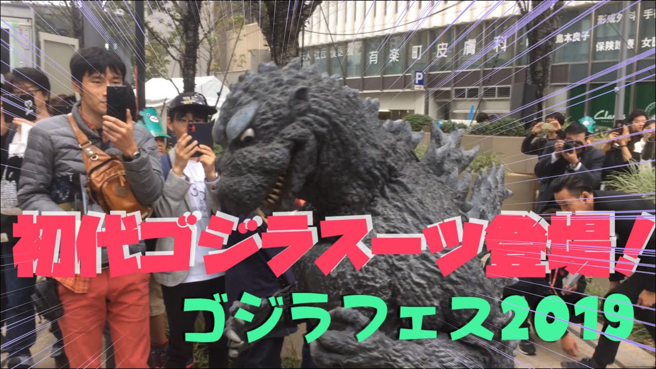 ゴジラフェス2019 初代ゴジラの着ぐるみが登場！