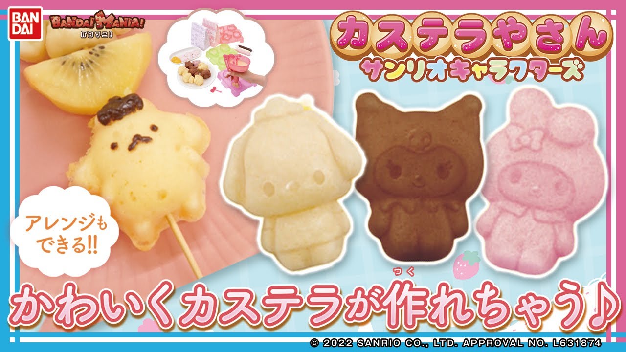 【バンダイ公式】「サンリオキャラクターズ」のカステラがカンタンに作れる！「カステラやさん　サンリオキャラクターズ」でかわいいカステラを作っちゃお♪【バンマニ!】