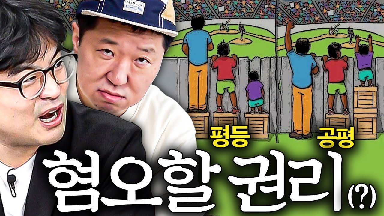 소름 돋는 한국인 종특과 이유🤔 혐오에도 권리가 있다!! ☠️평등VS공평?!!!