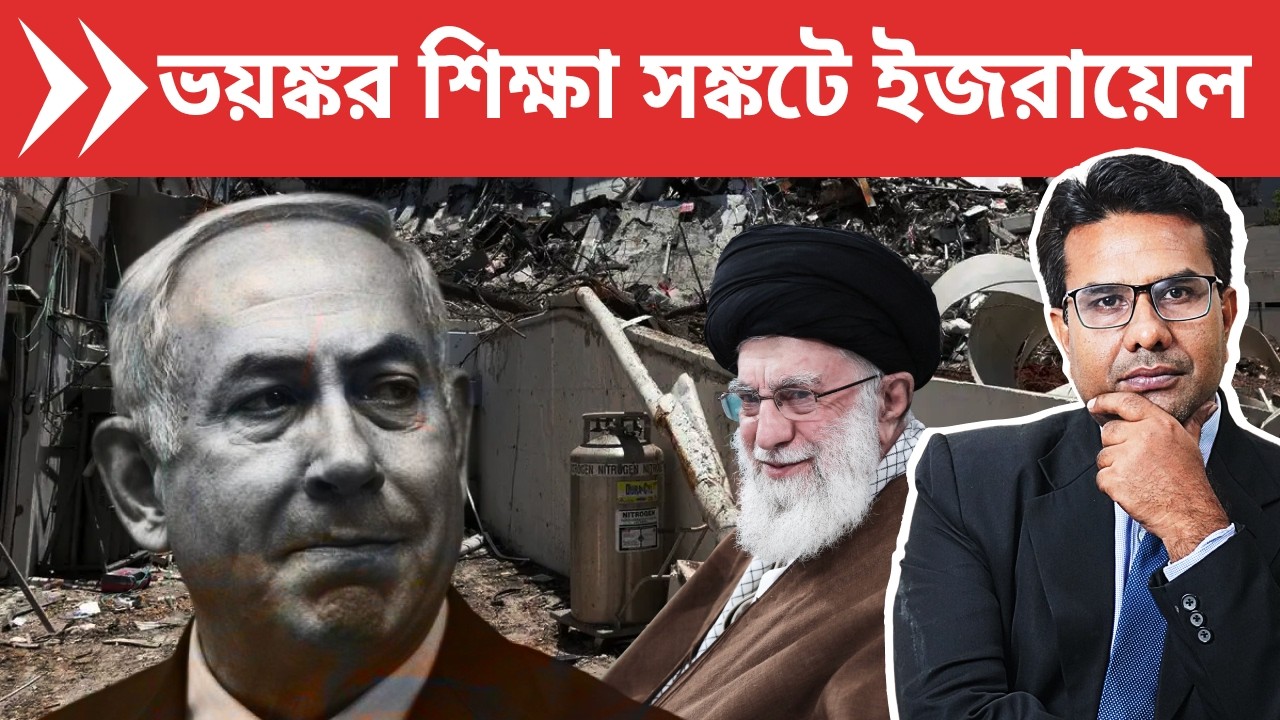 ভয়ঙ্কর সঙ্কটে ইজরায়েল, শিক্ষায় ব্যাপক ধ্বস, বিজ্ঞানীরা হচ্ছেন বয়কটের শিকার।Israel Collapsing?