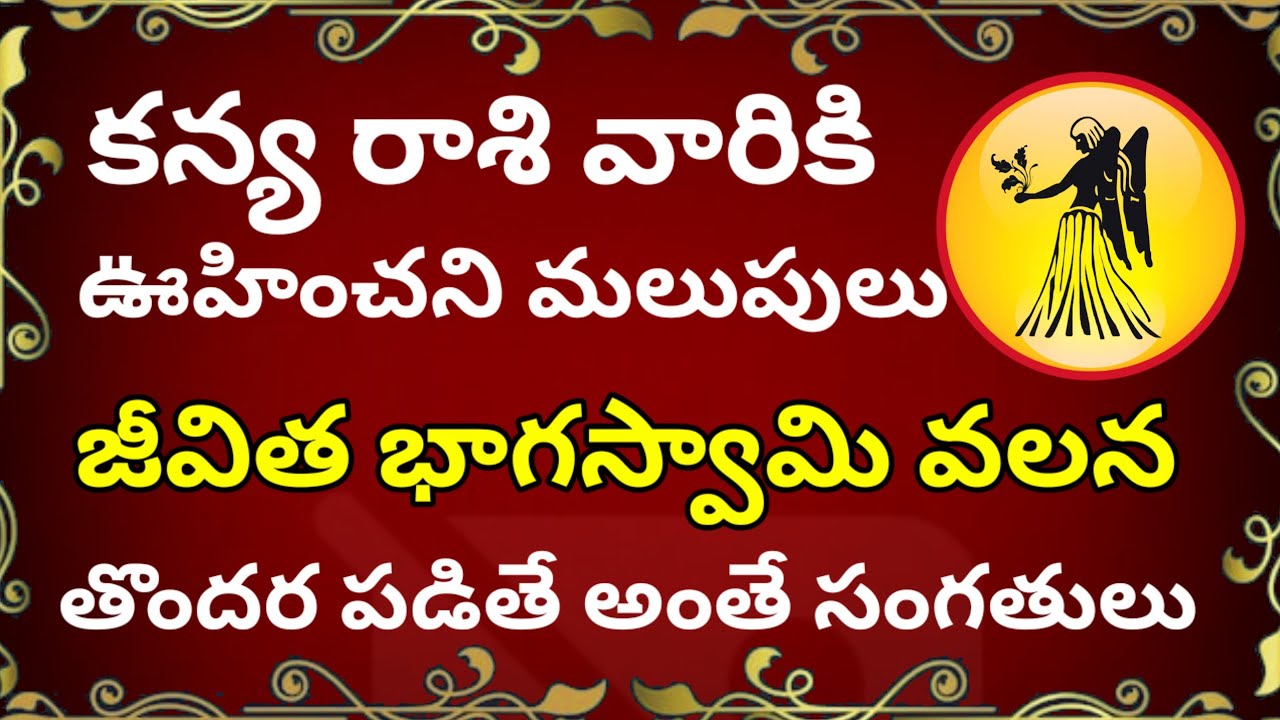 కన్య రాశి వారికి ఊహించని మలుపులు జీవిత భాగస్వామి వలన //తొందర పడితే అంతే సంగతులు //Kanya Rasi Palalu