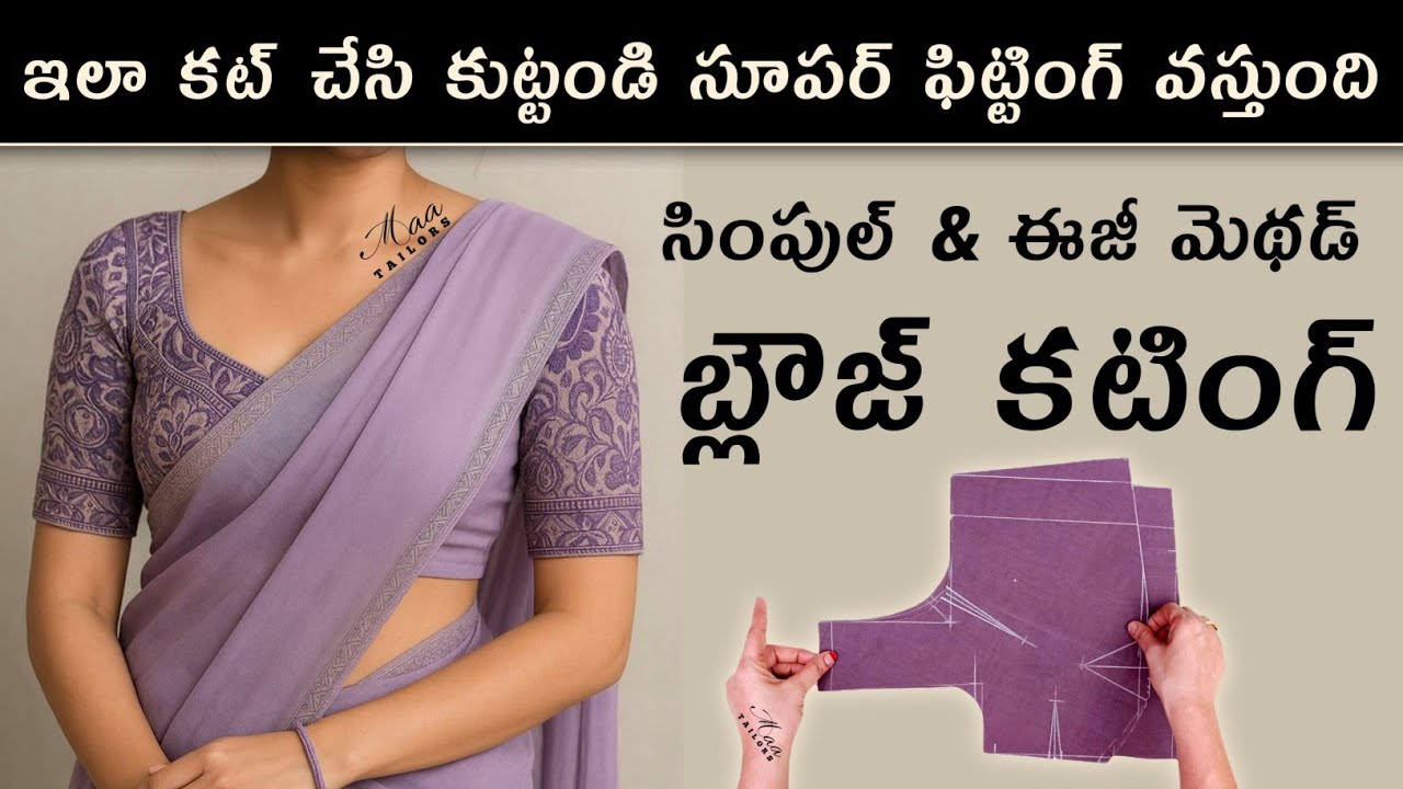 బుజాలు జారకుండా Simple method blouse cutting / Perfect method blouse cutting / Lining blouse cutting