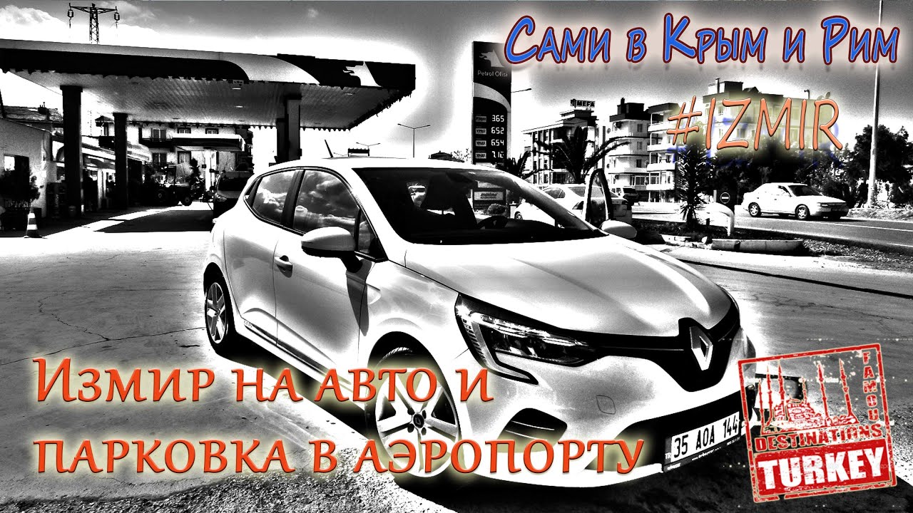 Сами в Измир - из Урлы в Измир и возврат авто в аэропорту
