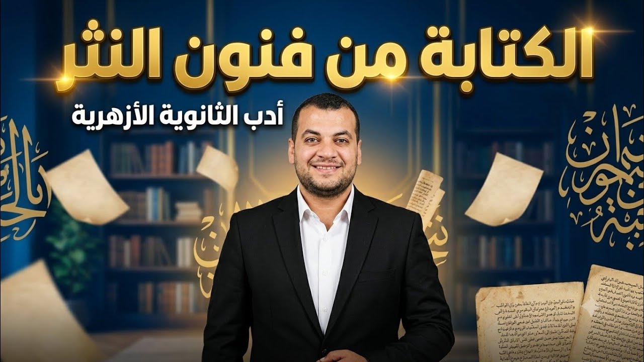 (الكتابة  ) من فنون النثر  دروس الأدب للصف الثالث الثانوي أزهر 