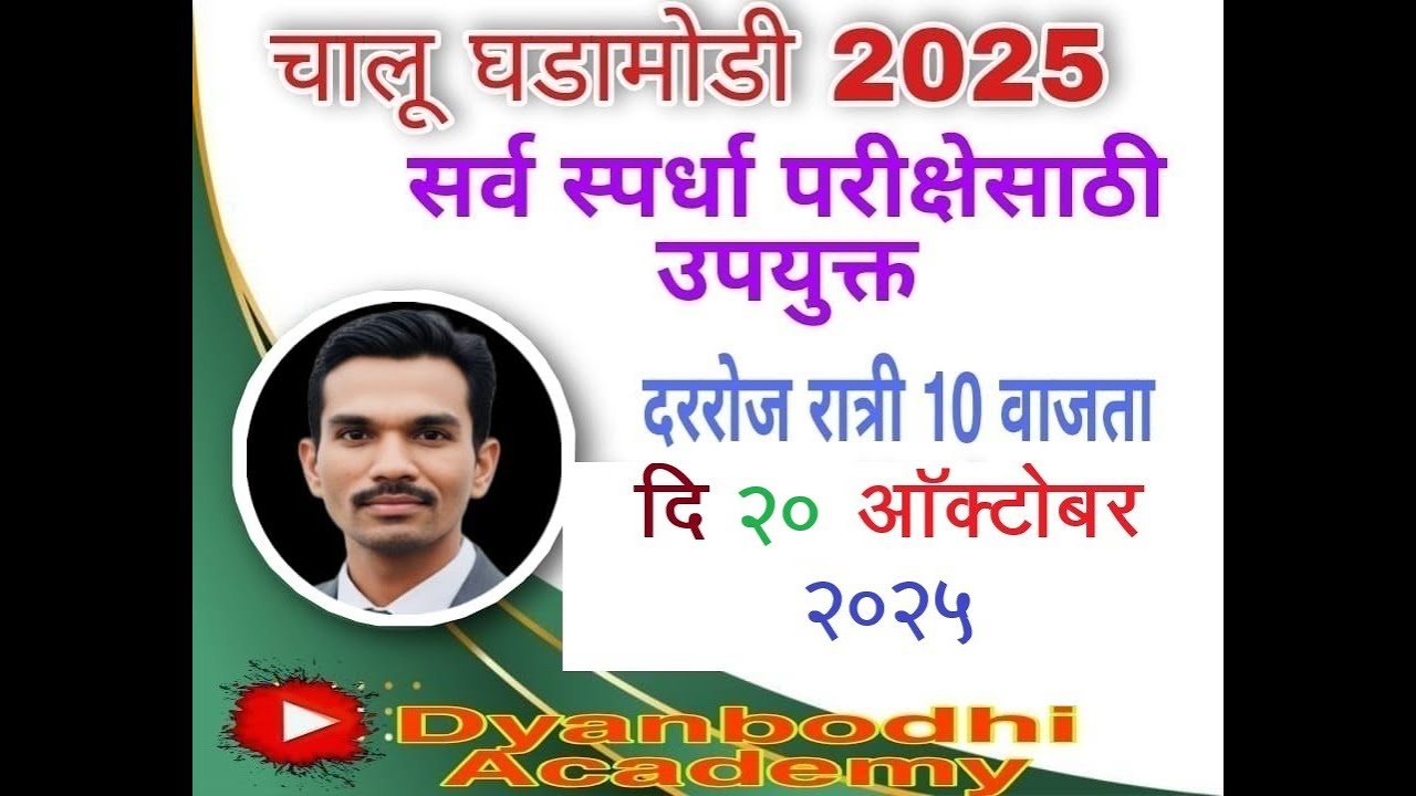 चालू घडामोडी || 20 Oct २०२५ ||UPSC / MPSC/TCS/IBPS Pattern|| स्वप्नील खिल्लारे सर