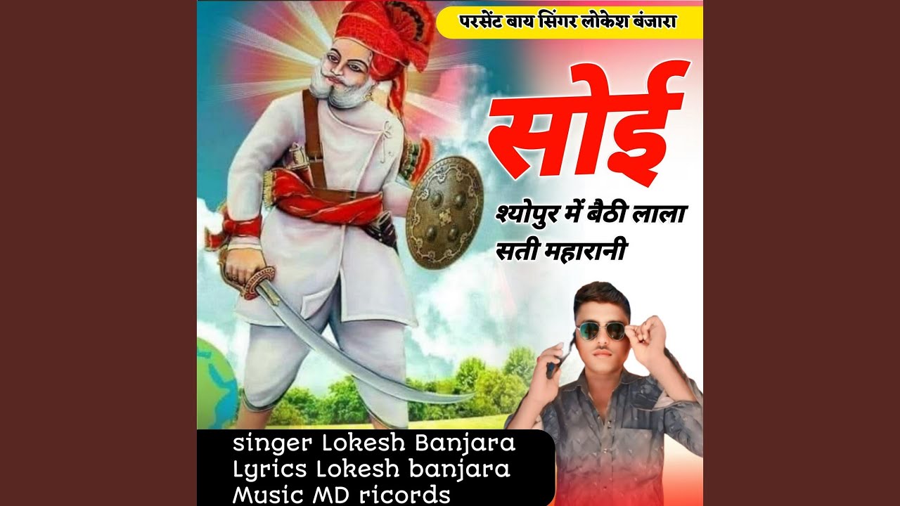 Soi Shopur Me Bathi Lala Sati Mharani