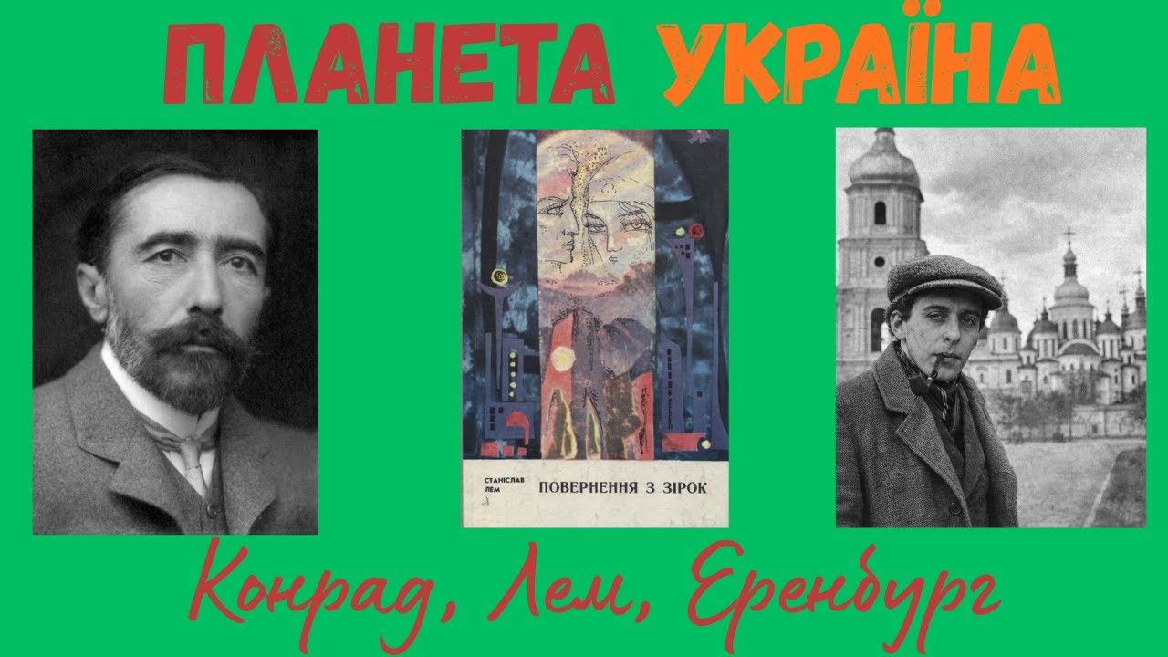 Планета Україна Частина 3.  Конрад, Лем, Еренбург