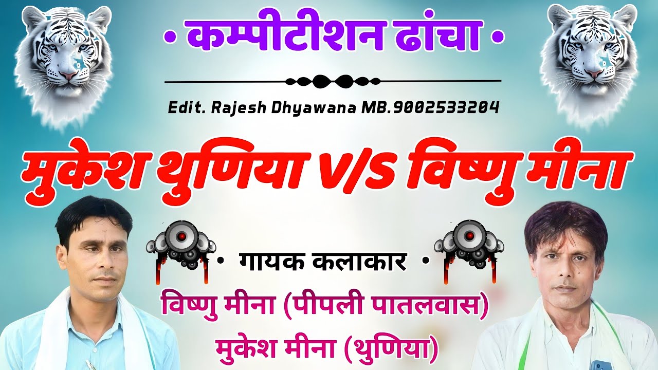 दोनों कलाकारों के कम्पीटिशन ढांचा मीना गीत || Singer Mukesh Thuniya & Vishnu Meena Pipli Patalwas 
