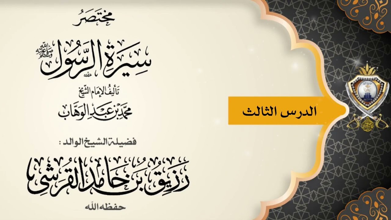 🎙الدرس الثالث : مختصر السيرة لمحمد بن عبدالوهاب فضيلة الشيخ الوالد رزيق بن حامد القرشي حفظه الله