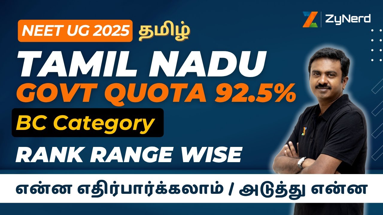 Tamil Nadu Government Quota 92.5% | BC Category Rank Range wise என்ன எதிர்பார்க்கலாம் / அடுத்து என்ன