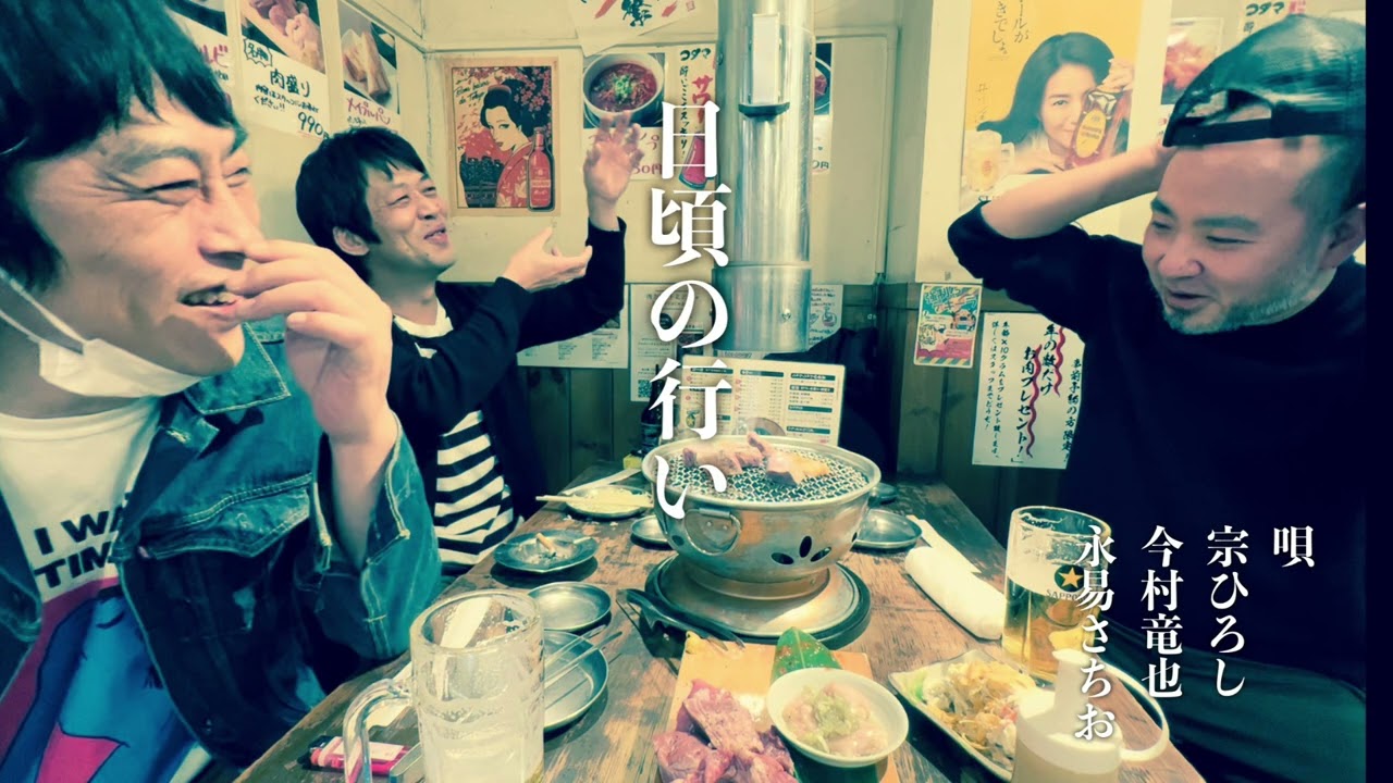 『日頃の行い』作詞宗ひろし今村竜也永易さちお　作曲宗ひろし　宗ひろし企画