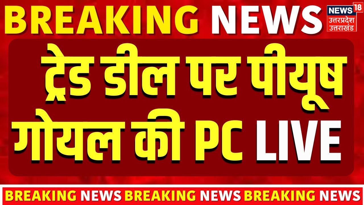 Piyush Goyal Live : ट्रेड डील पर पीयूष गोयल की PC  | LIVE Update | India-US trade deal   |