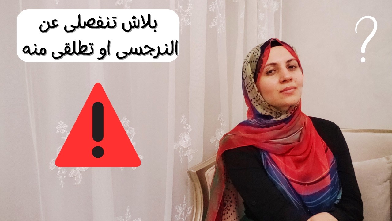بلاش تنفصلى عن النرجسى او تطلقى منه ❌🚫⚠️