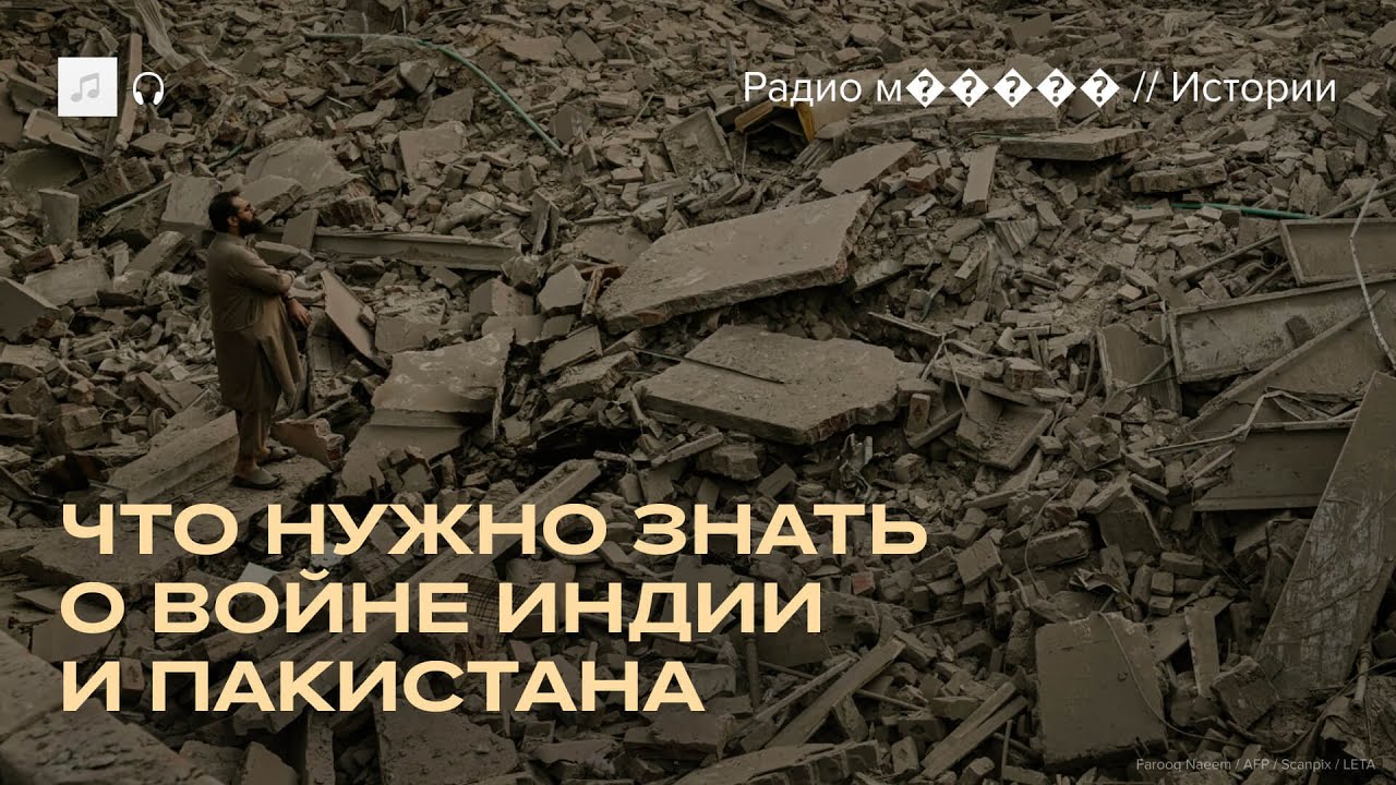 Индия и Пакистан. Краткая история конфликта