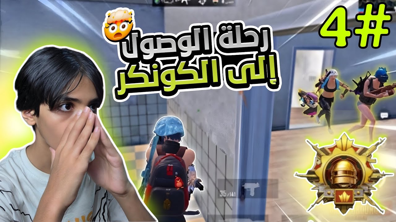 ( رحلة الوصول إلى الكونكر ) 🔥 مواجهتي ضد اقوى اللواعيب 🤯 