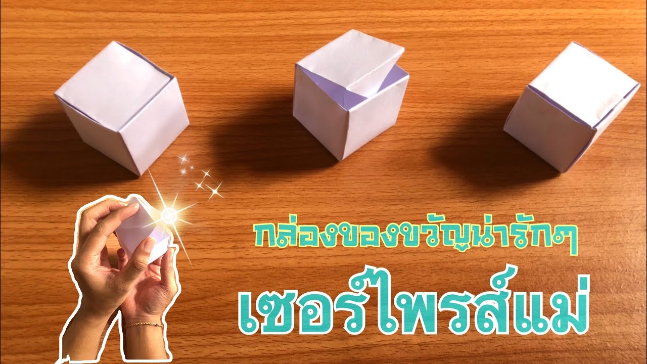 สอนวิธีพับกล่องของขวัญน่ารักๆ ต้อนรับวันแม่  | How to make a paper gift box
