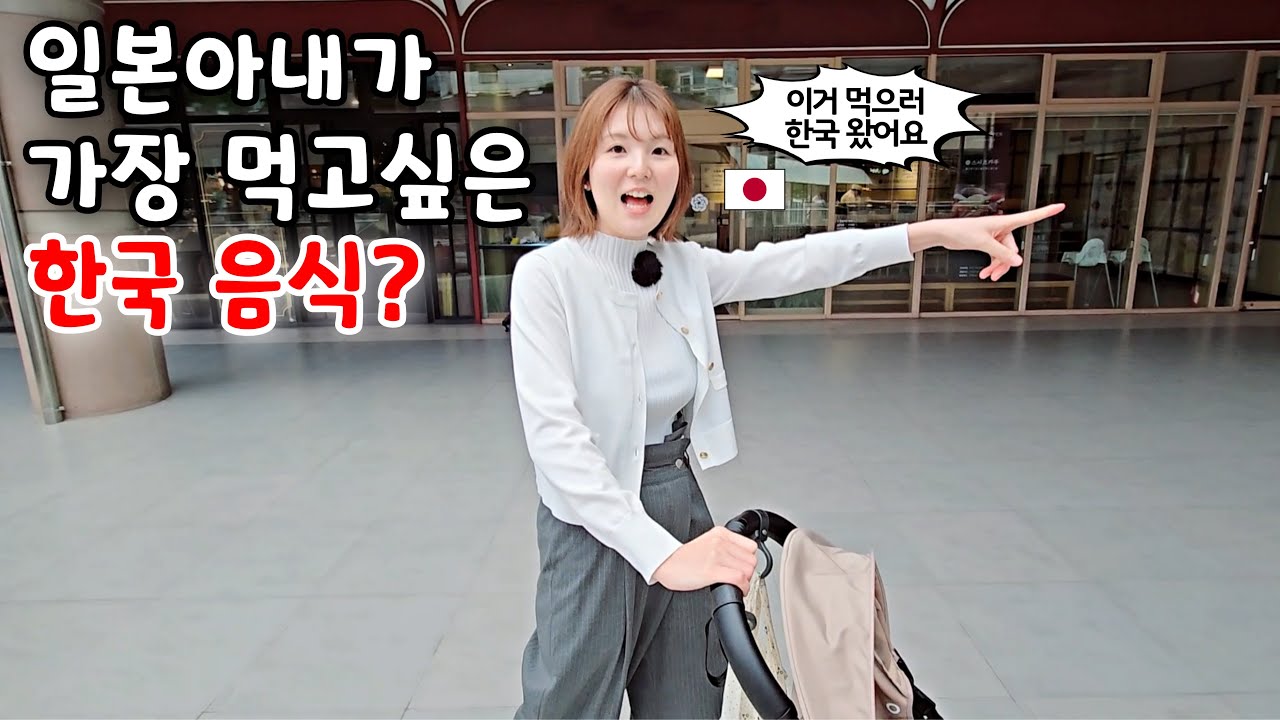 일본아내가 가장 먹고싶은 한국 음식은? [한일부부]