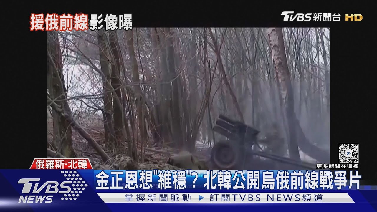 金正恩想維穩? 北韓公開作戰影片 認了參與「庫斯克解放」｜TVBS新聞 @TVBSNEWS01
