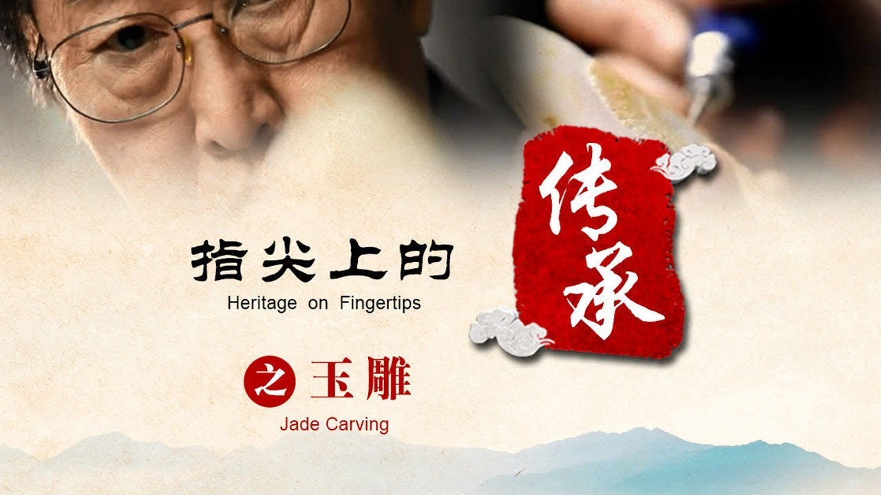 指尖上的传承 第五集 玉雕（jade carving）| CCTV纪录