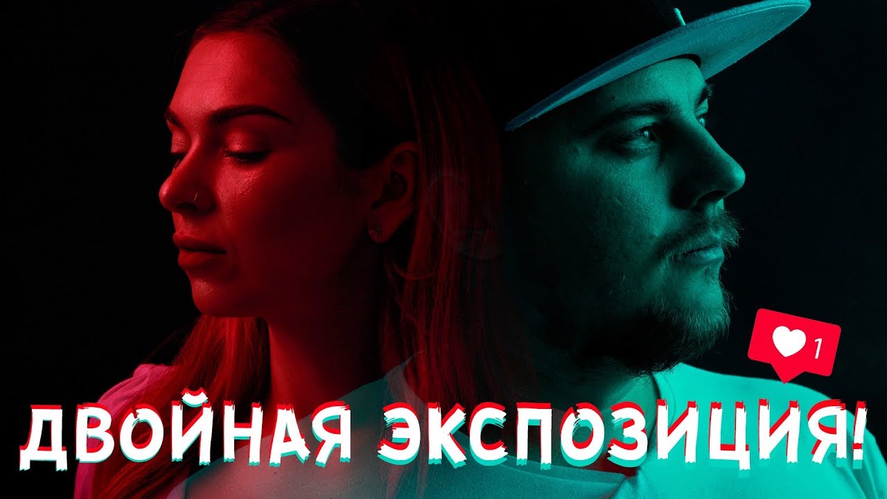 Как фотографировать с двойной экспозицией!