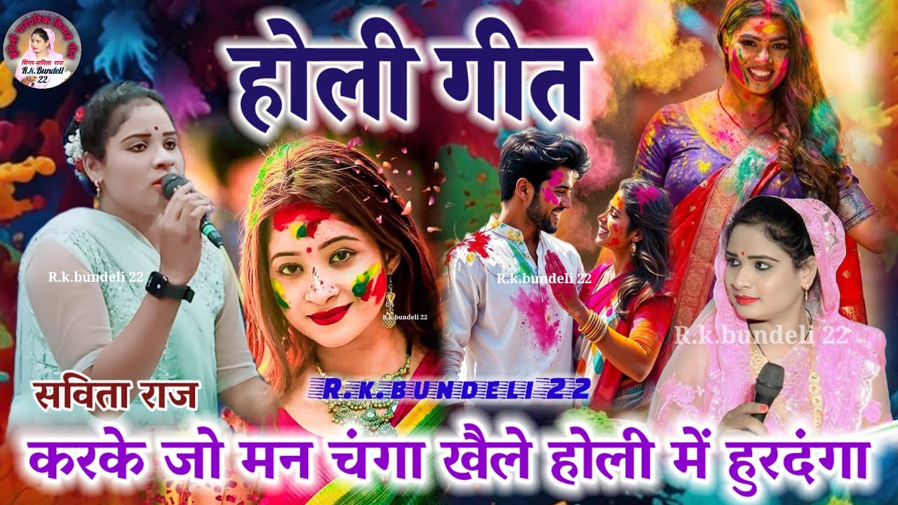 होली गीत 👉करके जो मन चंगा खैले होली के हुरदंगा👈सविता राज लखनलाल हास्य savita raj ke holi geet 