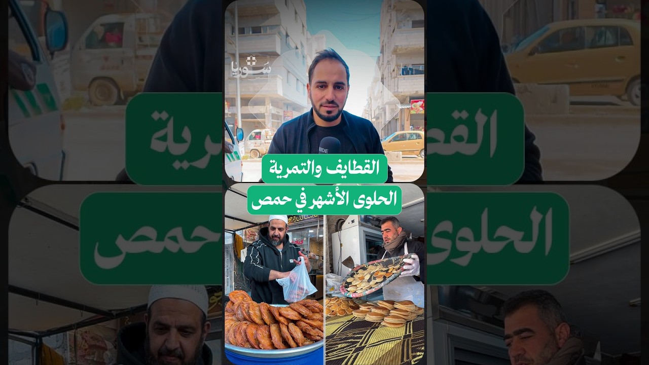 رمضان في حمص بطعم القطايف والتمرية.. حكاية حلوى تتوارثها الأجيال