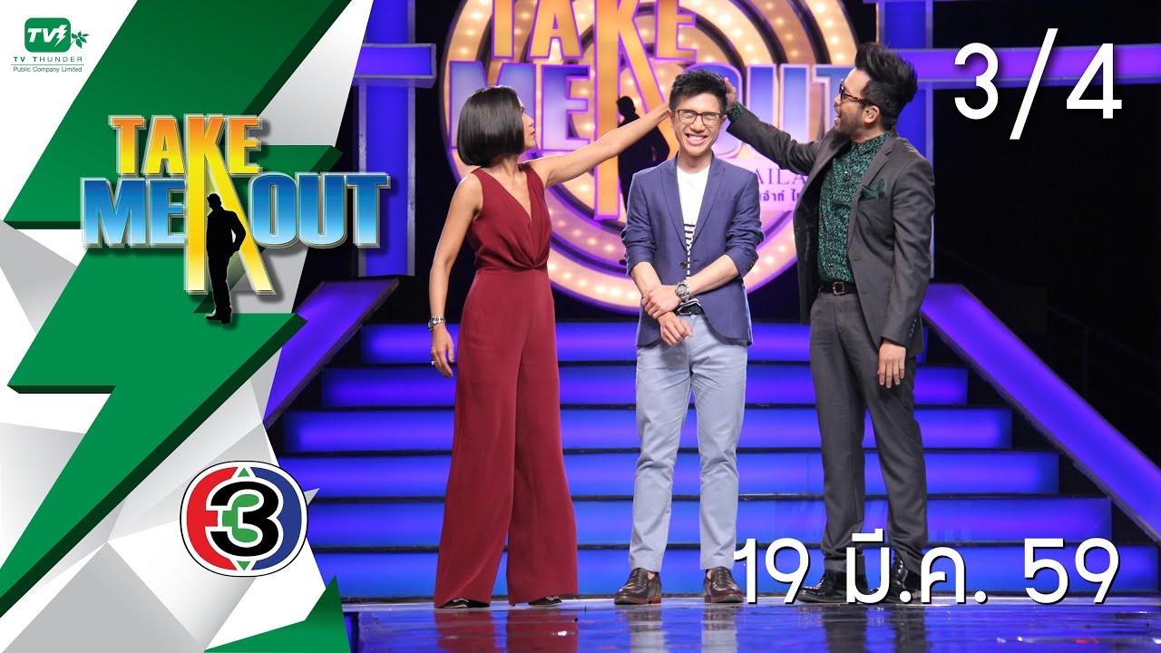 Take Me Out Thailand S9 ep.26 อั๋น-จิ๋ว 3/4 (19 มี.ค. 59)