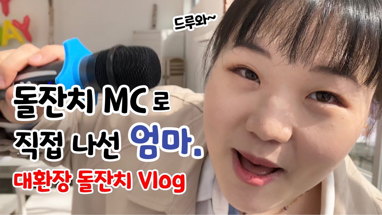 돌잡이 거부하는 아기🚨 출산 후 첫 생일 기념, 돌잔치 사회보는 엄마ㅣ육아 & 돌잔치 브이로그