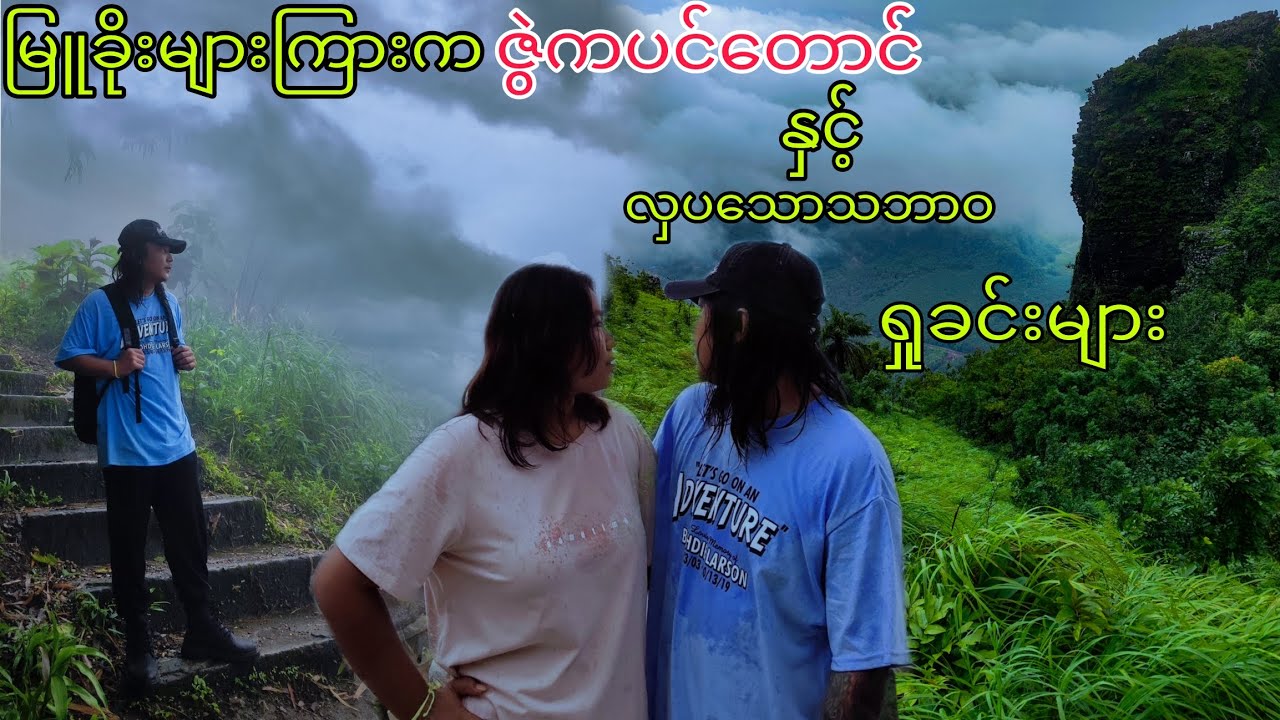 I Hiked Mount Zwegabin so You Don’t Have To! ဇွဲကပင်တောင်တက်ခြင်းအမှတ်တရများ