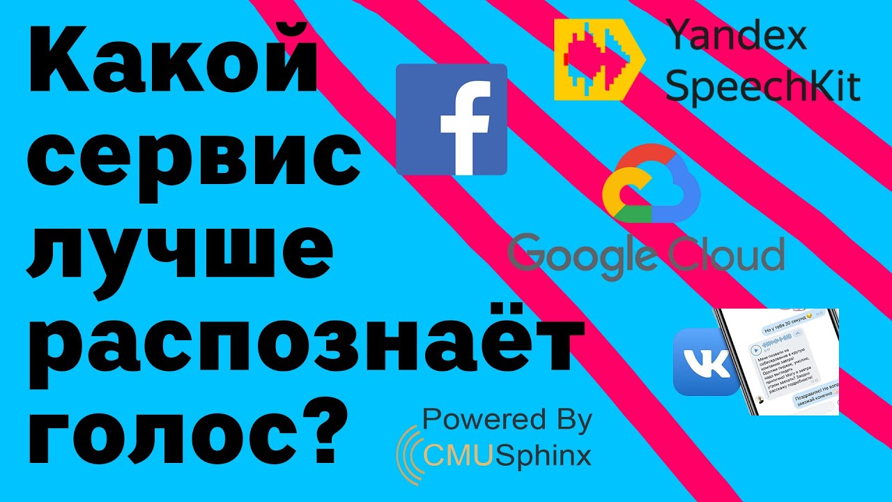 Сравнение систем распознавания голоса. Google vs Yandex vs Vosk vs Sphinx vs WebSpeech
