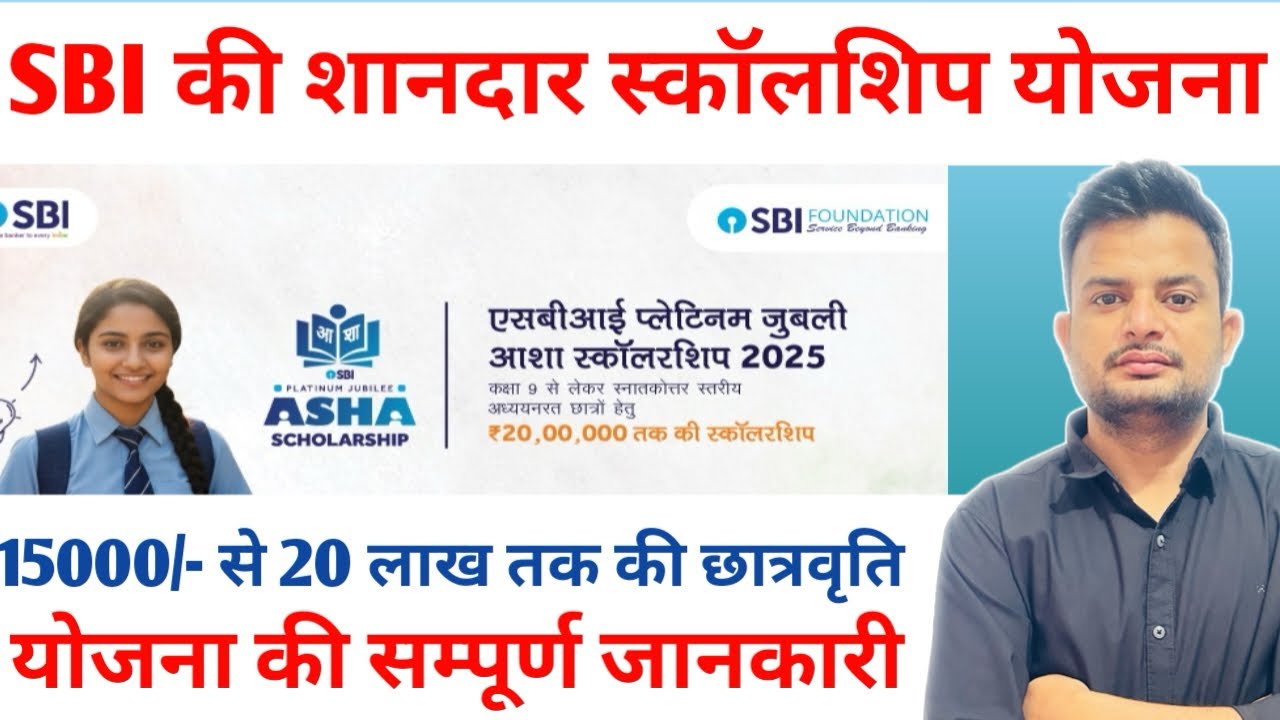 SBI SCHOLARSHIP 2025! Sbi platinum jubilee Asha scholarship 2025! कैसे करे आवेदन!  