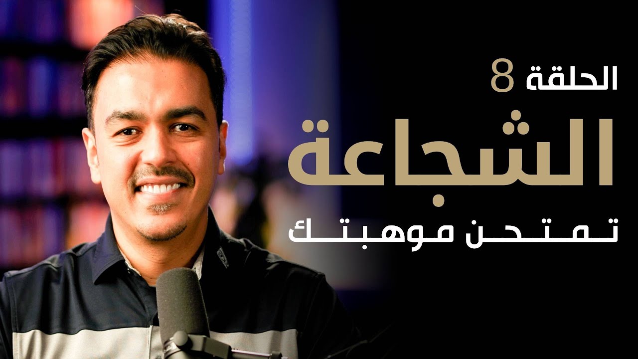 الشجاعة : تمتحن موهبتك | الموهبة لا تكفي أبدا مع خبير التنمية البشرية رشاد فقيها