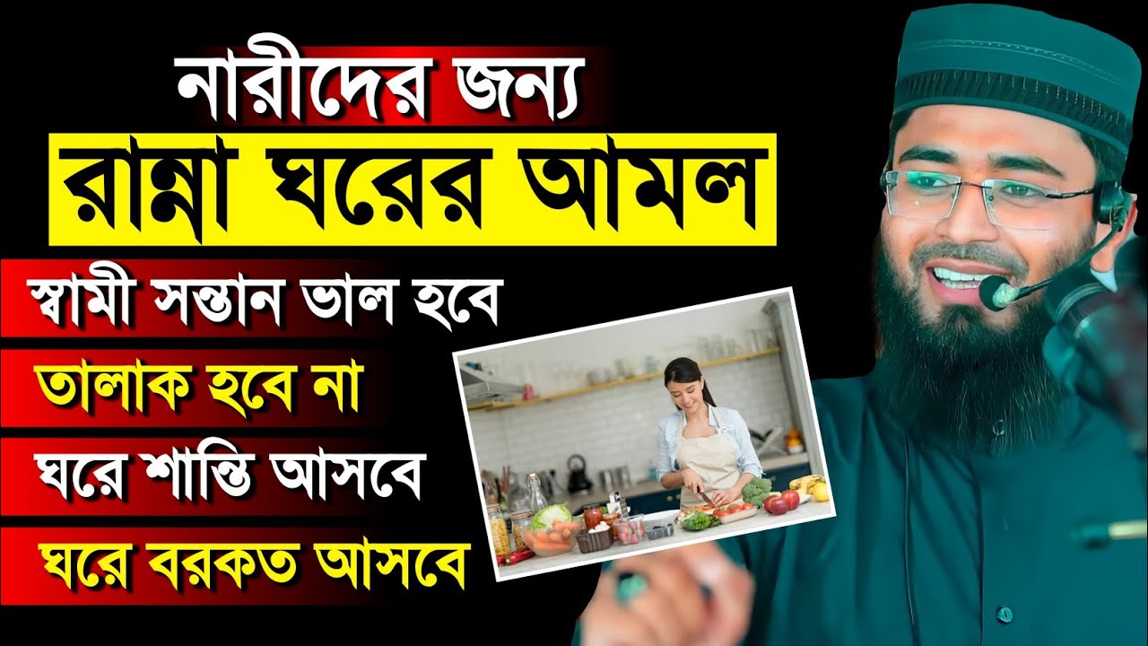 নারীরা রান্না ঘরে যে আমল করলে সংসার সুখী হবে | Abrarul Haque Asif