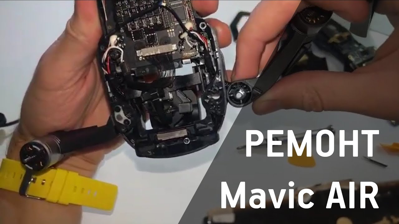 Ремонт Mavic Air | Разборка коптера