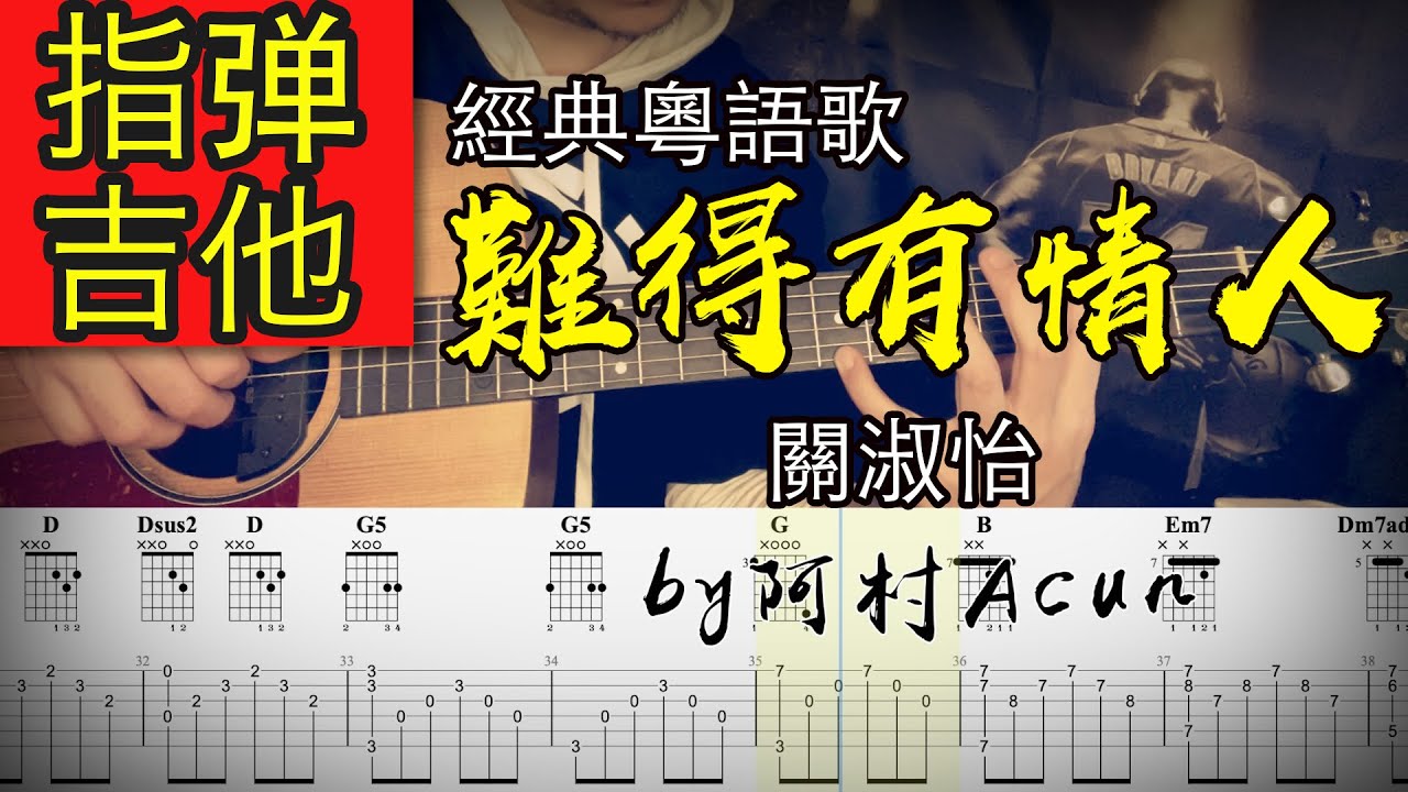 指彈 吉他教學 難得有情人 - 關淑怡 吉他 Cover 吉他谱 TAB + 歌詞 吉他教学 by 阿村Acun Fingerstyle Guitar Solo 指彈吉他