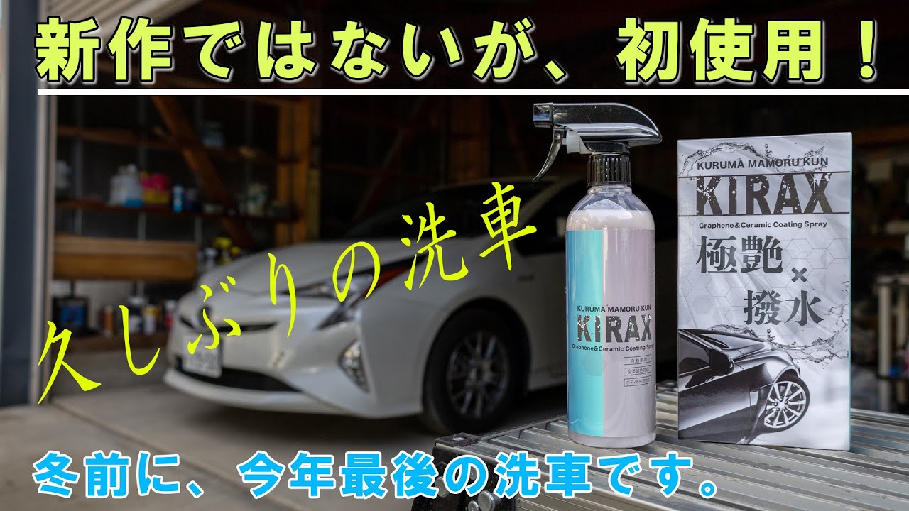 ＜洗車・コーティング＞　「KIRAX」を使ってみました。　今年最後のコーティング。
