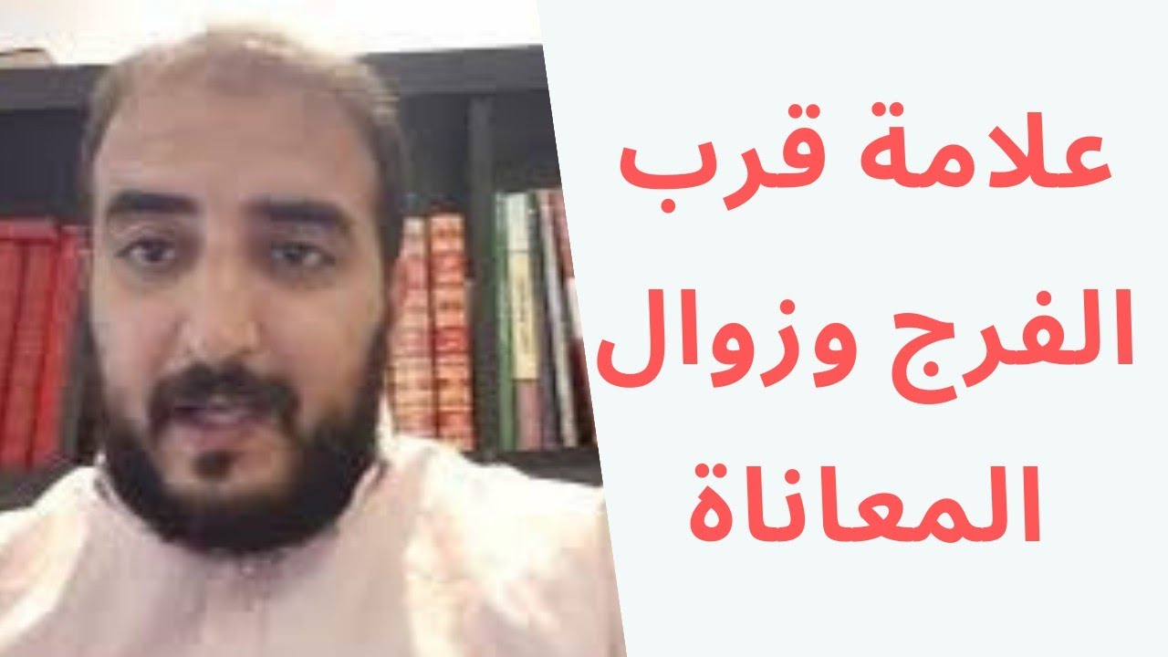 علامة قرب الفرج مهما كانت معاناتك !!!!
