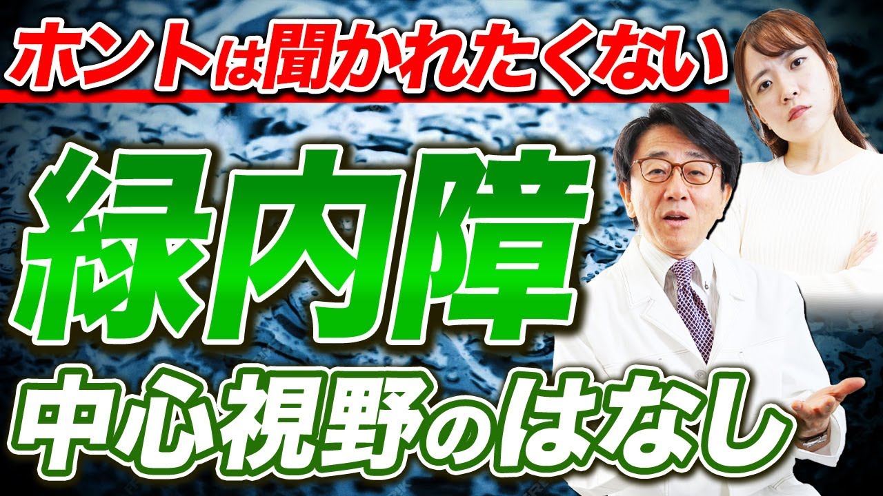 緑内障の1番気にすべきことは中心視野です。【眼科医解説】