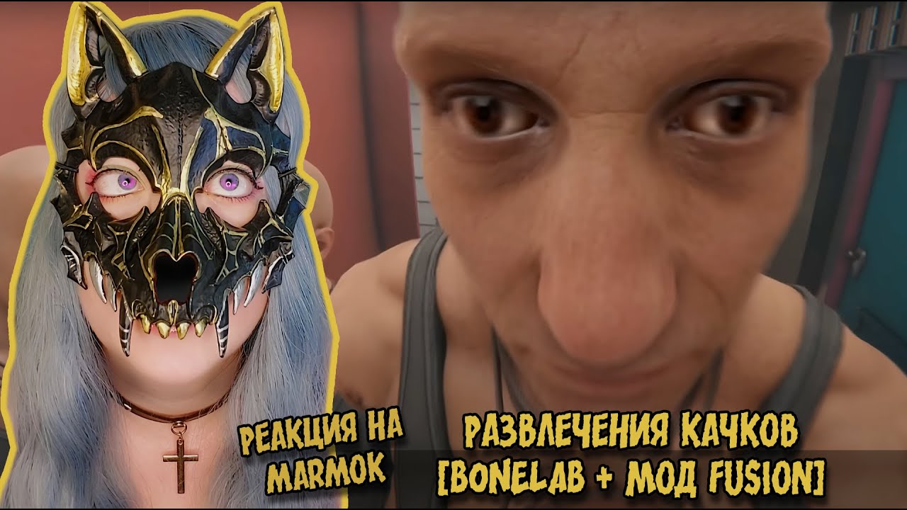 (VR) Развлечения качков [BONELAB + Мод Fusion] ▶ Реакция на Marmok ▶ Шипперим дальше ❤