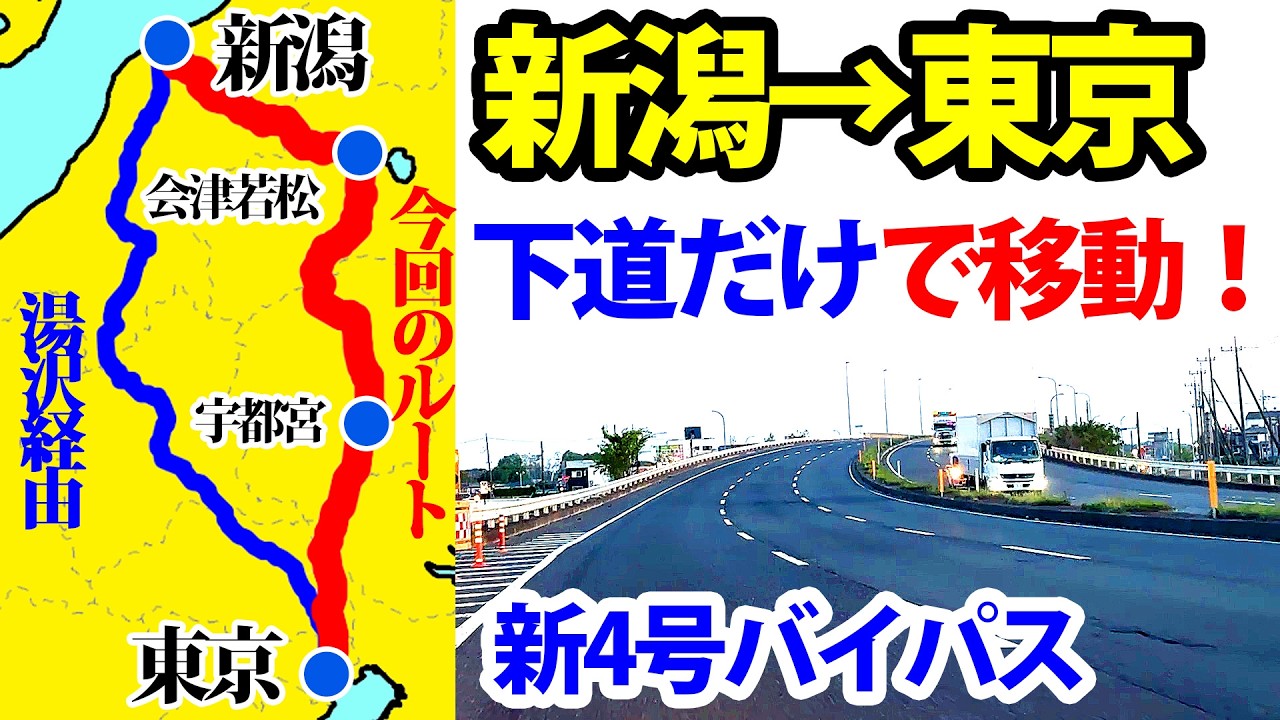 【会津経由】新潟&rarr;東京を下道だけで最速移動？！