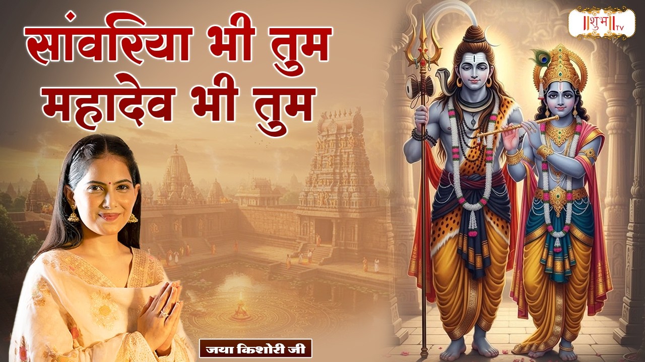 सांवरिया भी तुम महादेव भी तुम | Jaya Kishori Ji | Shiv Bhajan | Latest Krishna Bhajan | Shubh TV