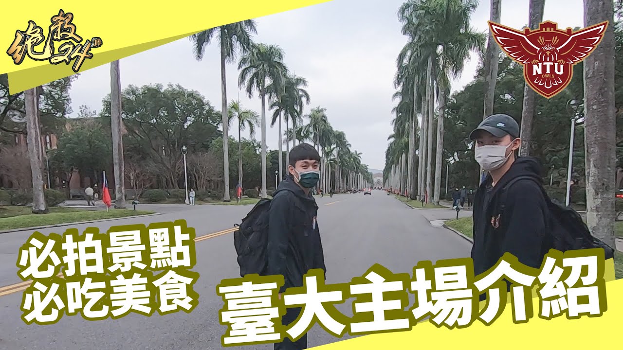 【#臺大主場介紹】臺大校園必拍景點、必吃美食 整套Set推薦給你！｜#絕殺24＂​​​​​​​​​​​​ - 20220105