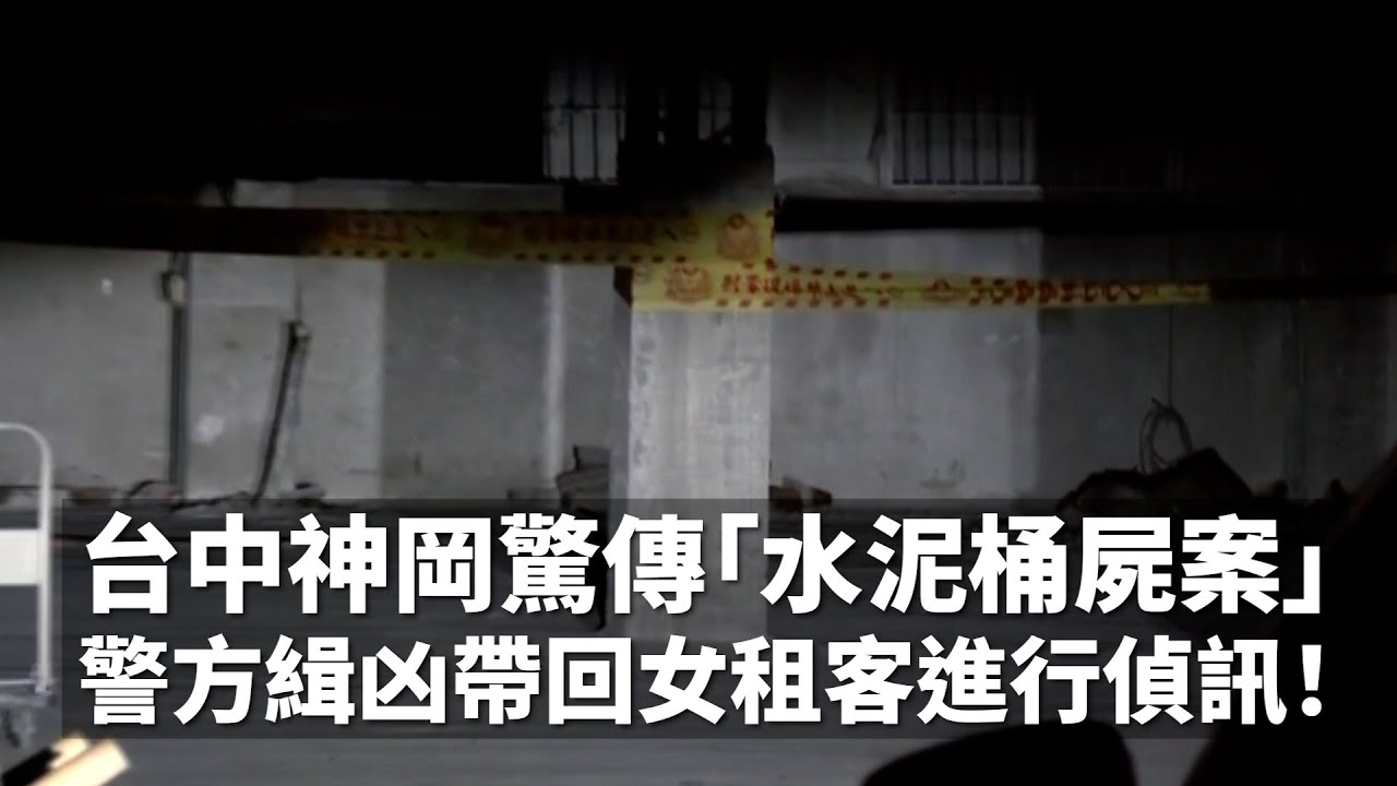 台中神岡驚傳「水泥桶屍案」警方緝凶帶回女租客進行偵訊！｜👍小編推新聞 20221027