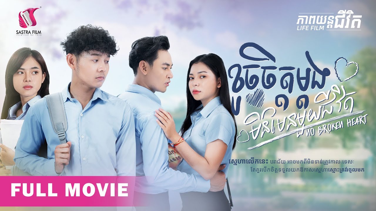 160. No Broken Heart - ខូចចិត្តម្ដងមិនមែនមួយជីវិត [Life Film - ភាពយន្តជីវិត | Sastra Film]