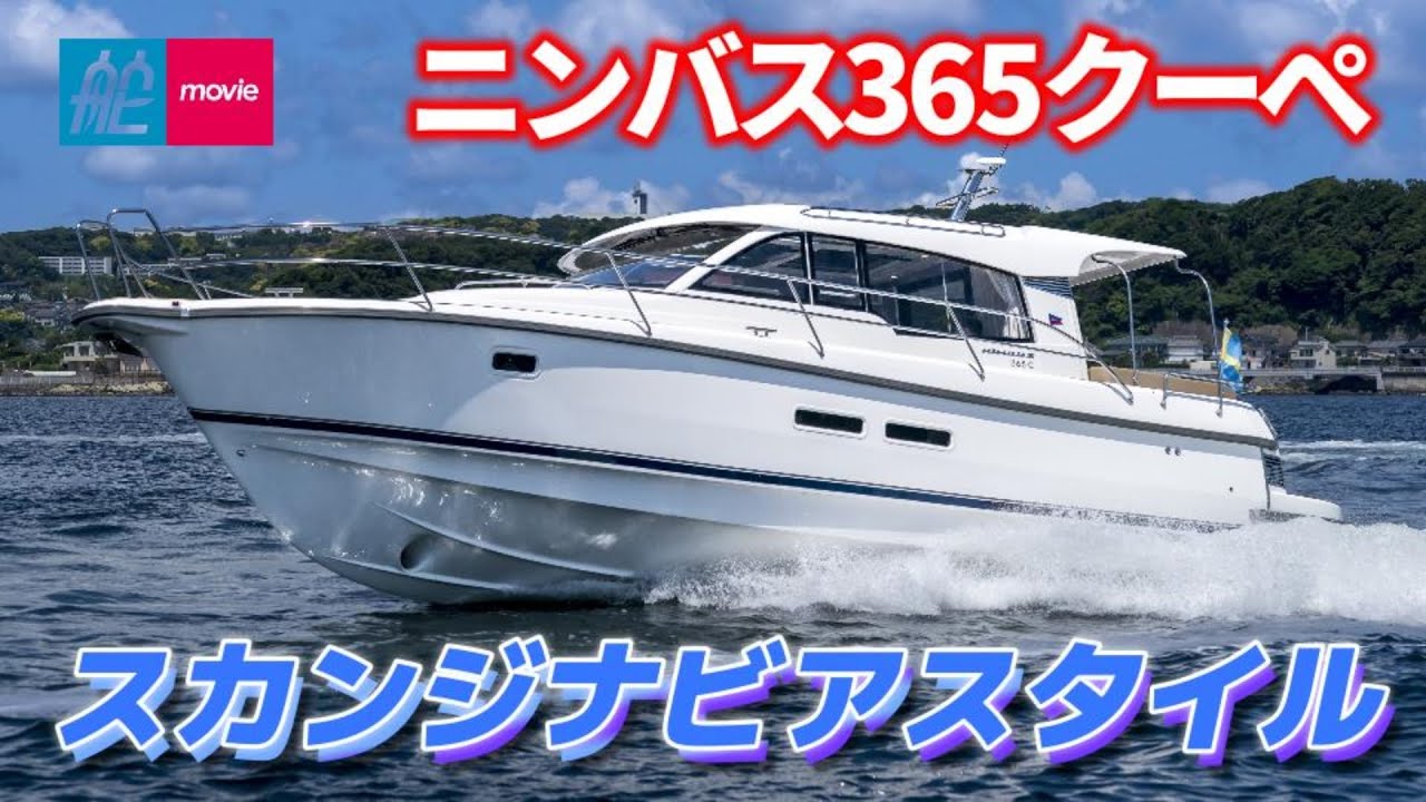スカンジナビアスタイル！ 超定番の北欧ボートに試乗｜ニンバス365クーペ｜Nimbus 365 Coupe