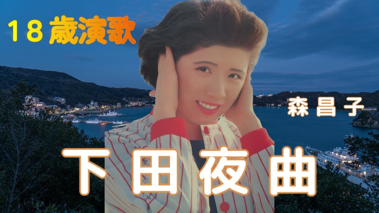 下田夜曲　　森昌子　　（70年代レコードより）