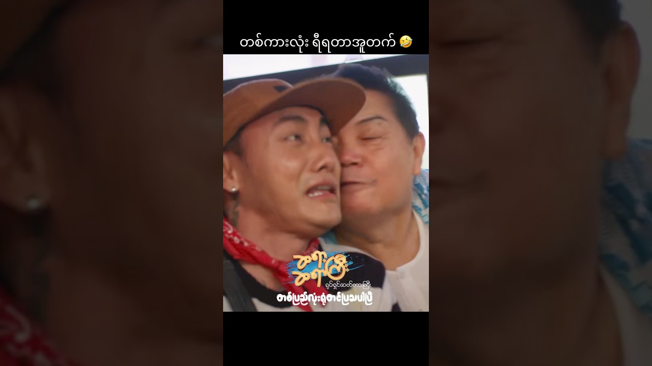 နံလည်းနံ ကိတ်လည်းကိတ်တဲ့ နံကိတ် 🤣 ဆရာ့ဆရာကြီး ရုံတင်ပြသပြီ #aungthiri #myanmarmovie