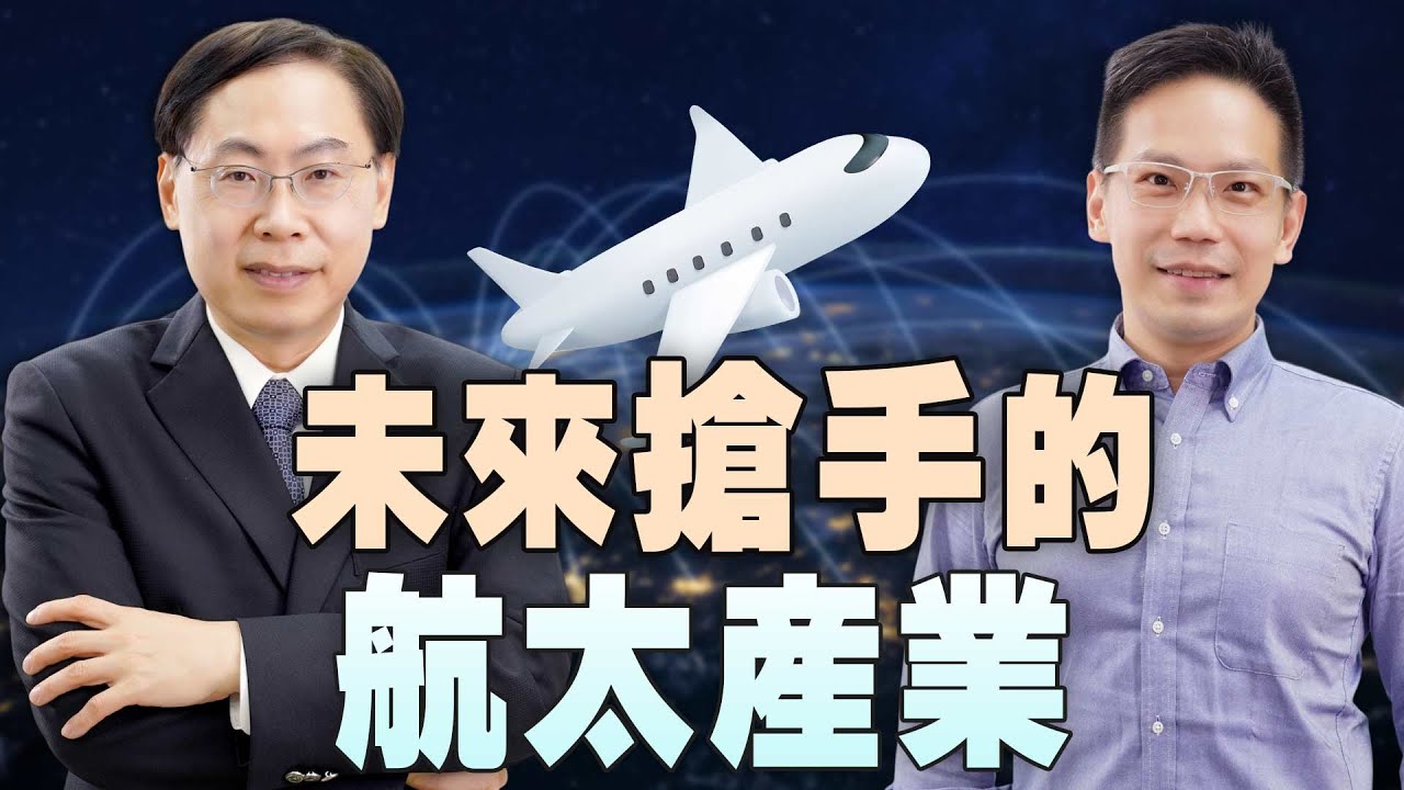 未來搶手的航太產業 Aerospace industry is the future