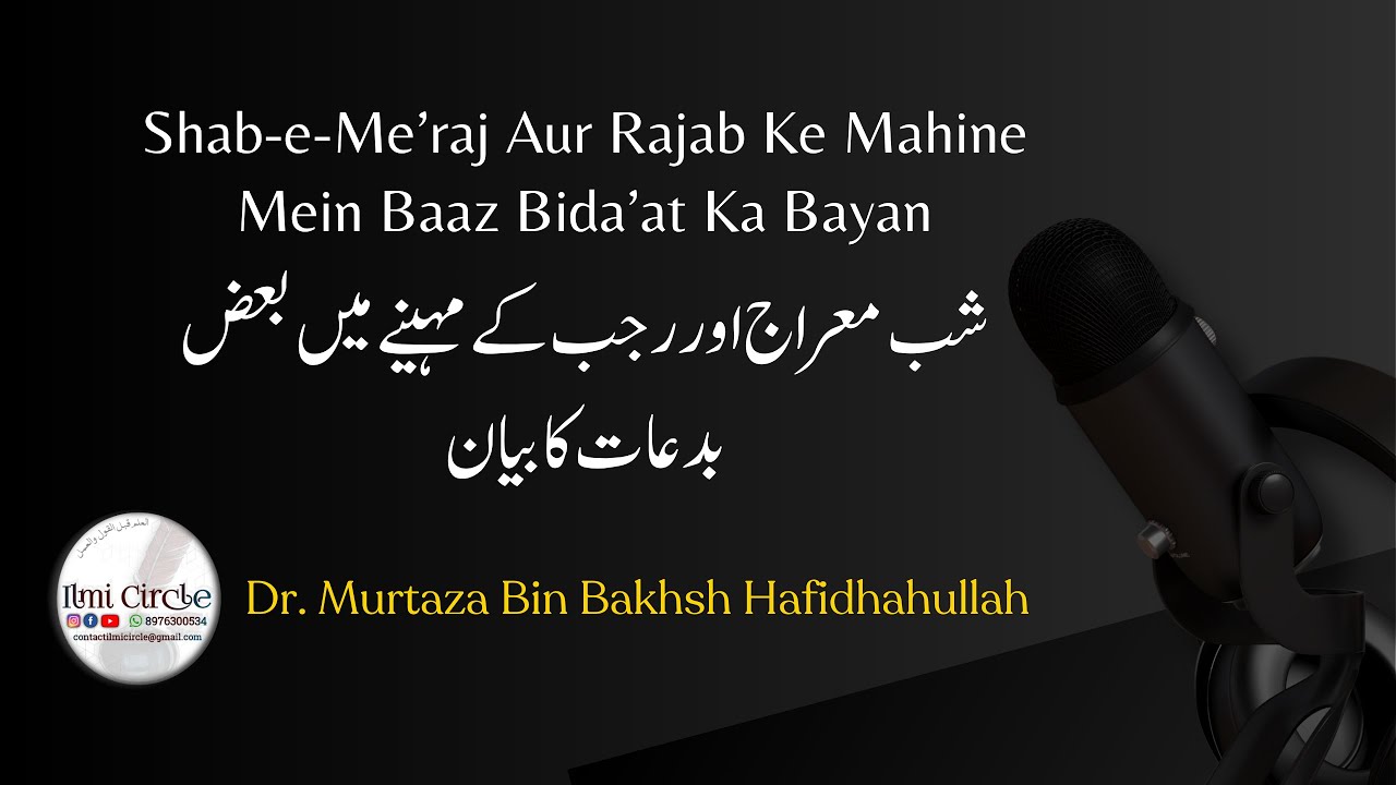 Shab-e-Me’raj Aur Rajab Ke Mahine Mein Baaz Bida’at Ka Bayan | Dr. Murtaza Bin Bakhsh Hafidhahullah