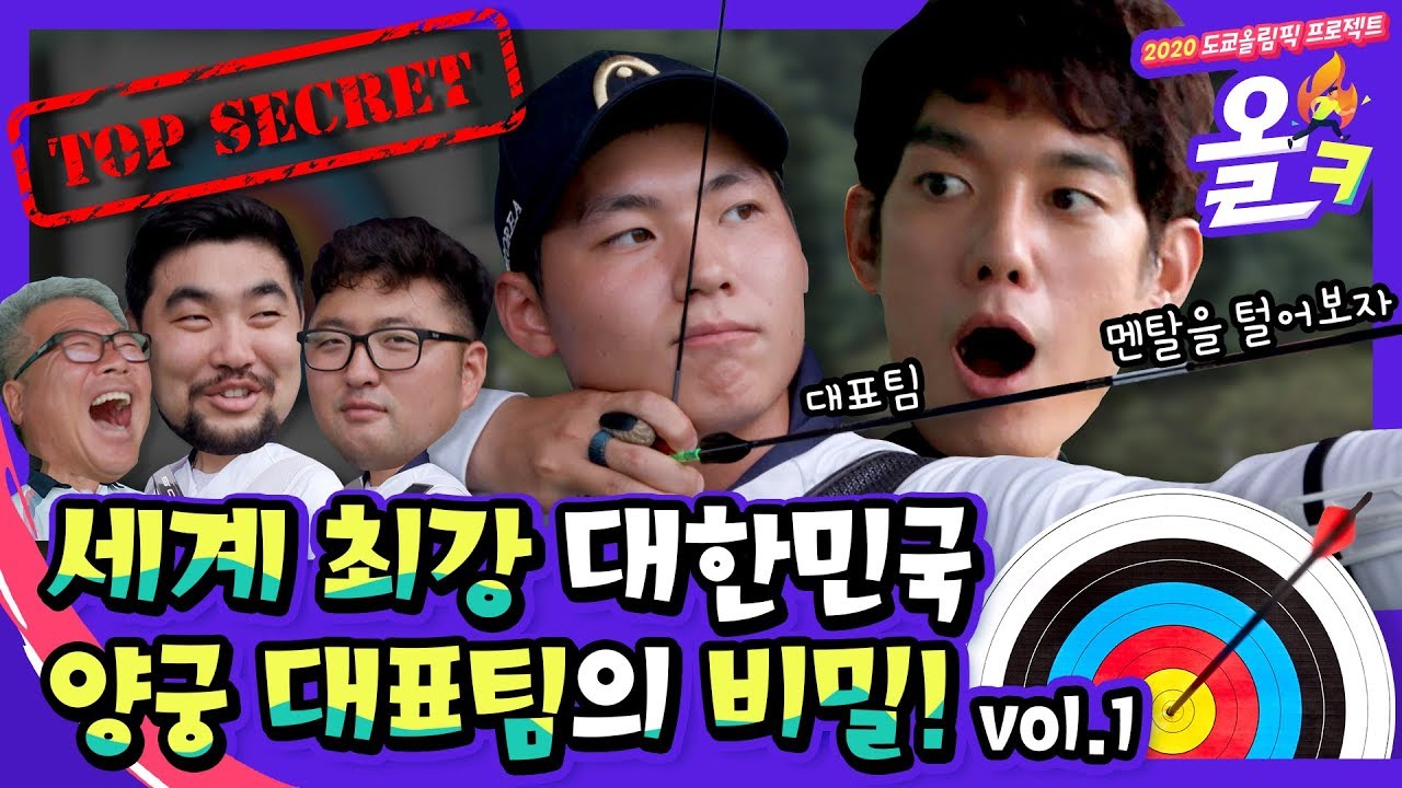 세계최강 양궁 국가대표의 비밀 vol.1 - 이래도 멘탈이 안털린다구??? | 2020 올림픽 프로젝트 [올ㅋ] ep.7